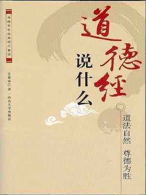 cover image of 《道德经》说什么